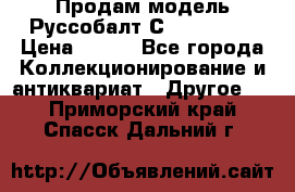 Продам модель Руссобалт С24-40 1:43 › Цена ­ 800 - Все города Коллекционирование и антиквариат » Другое   . Приморский край,Спасск-Дальний г.